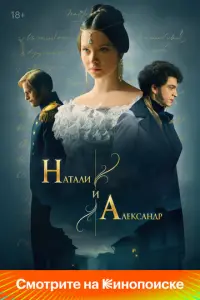 Натали и Александр русский сериал
